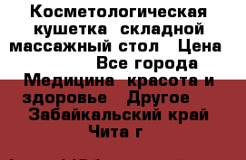 Косметологическая кушетка, складной массажный стол › Цена ­ 4 000 - Все города Медицина, красота и здоровье » Другое   . Забайкальский край,Чита г.